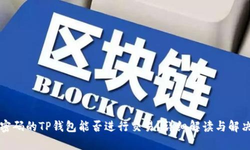 没有密码的TP钱包能否进行交易?详细解读与解决方案