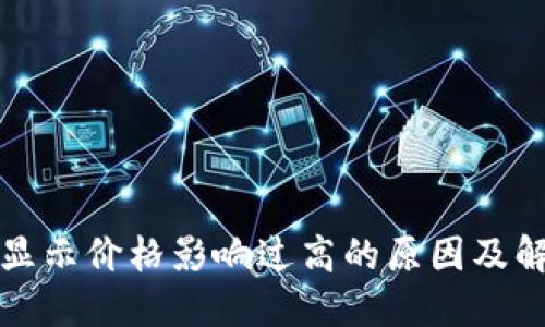 TP钱包显示价格影响过高的原因及解决方案