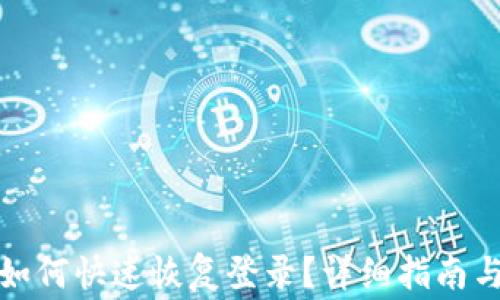TP钱包卸载后如何快速恢复登录?详细指南与常见问题解答
