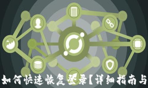 TP钱包卸载后如何快速恢复登录?详细指南与常见问题解答