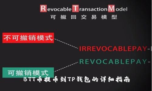 BTT币提币到TP钱包的详细指南