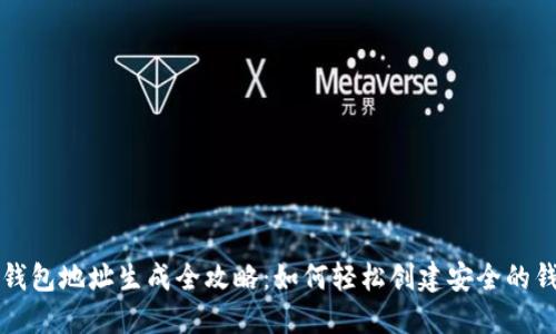 区块链钱包地址生成全攻略：如何轻松创建安全的钱包地址