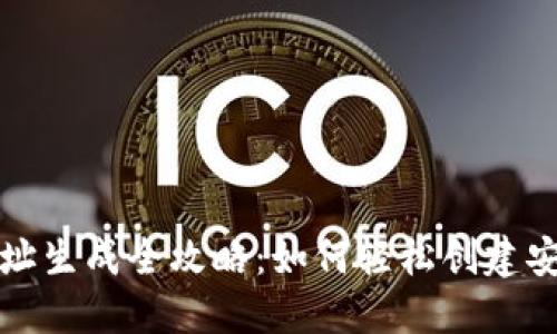 区块链钱包地址生成全攻略：如何轻松创建安全的钱包地址
