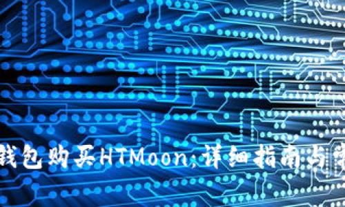 如何通过TP钱包购买HTMoon：详细指南与常见问题解答