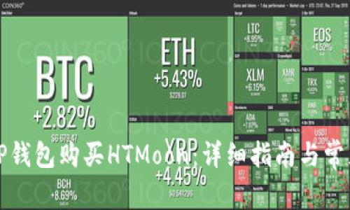 如何通过TP钱包购买HTMoon：详细指南与常见问题解答