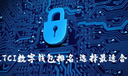 2023年LTCI数字钱包排名：选择最适合您的钱包