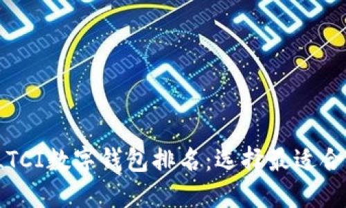2023年LTCI数字钱包排名：选择最适合您的钱包