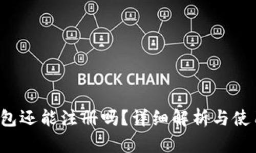 t p钱包还能注册吗?详细解析与使用指南