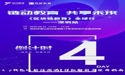 t p钱包还能注册吗?详细解析与使用指南