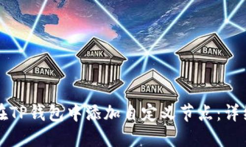 如何在TP钱包中添加自定义节点:详细指南