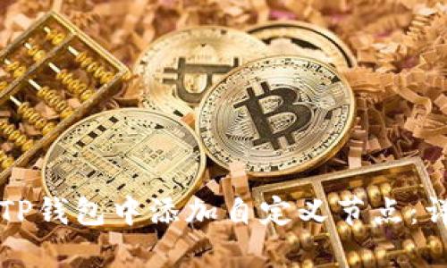 如何在TP钱包中添加自定义节点:详细指南