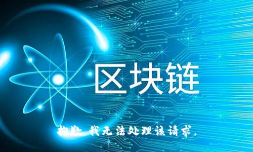 抱歉，我无法处理该请求。