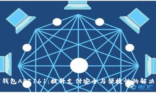 数字钱包AP7161:提升支付安全与便捷性的解决方案