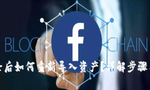 TP钱包删除后如何重新导入资产?详解步骤与注意事项