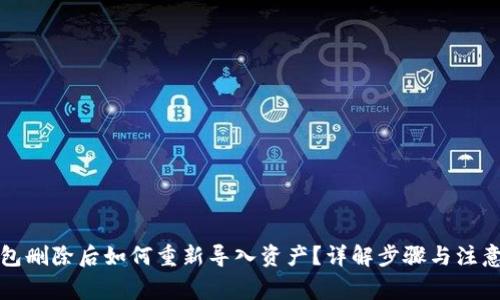TP钱包删除后如何重新导入资产?详解步骤与注意事项