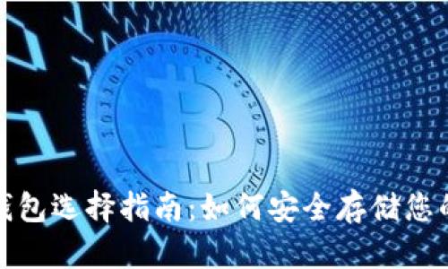 数字货币钱包选择指南：如何安全存储您的数字资产