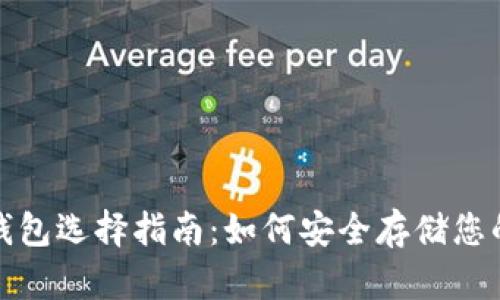 数字货币钱包选择指南：如何安全存储您的数字资产