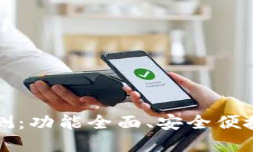 华为数字钱包评测：功能全面、安全便捷的支付解决方案