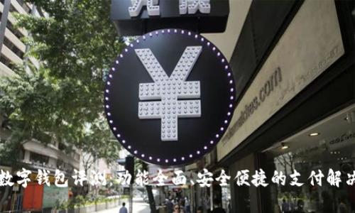 华为数字钱包评测：功能全面、安全便捷的支付解决方案