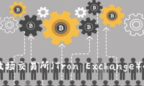 如何在TP钱包中找到波场交易所（Tron Exchange）的详细步骤与操作指南