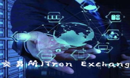 如何在TP钱包中找到波场交易所（Tron Exchange）的详细步骤与操作指南