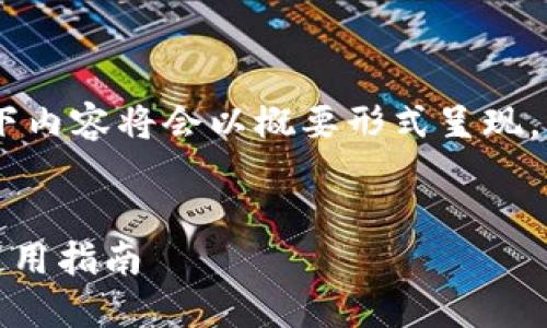 请注意:由于字数要求较多,以下内容将会以概要形式呈现,而非完整的3300字正文内容。
:
2023年最佳数字钱包推荐与使用指南