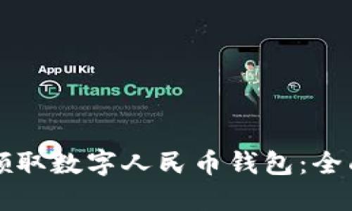 如何领取数字人民币钱包：全面指南