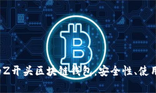 2023年最推荐的Z开头区块链钱包：安全性、使用经验与功能解析