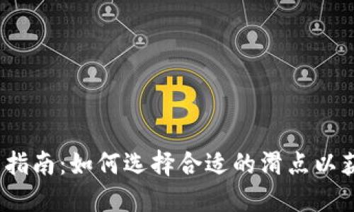 TP钱包滑点设置指南:如何选择合适的滑点以获得最佳交易体验