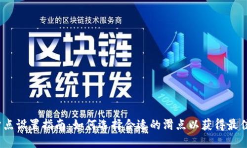 TP钱包滑点设置指南:如何选择合适的滑点以获得最佳交易体验