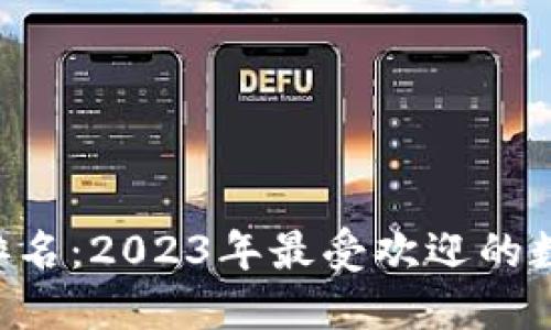 : CXC数字钱包排名：2023年最受欢迎的数字货币钱包评测