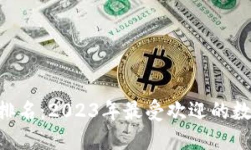 : CXC数字钱包排名：2023年最受欢迎的数字货币钱包评测