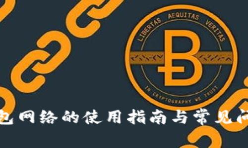 数字钱包网络的使用指南与常见问题解析
