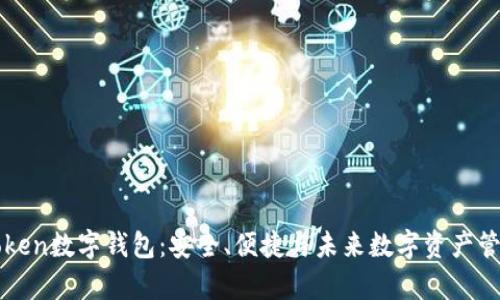 深入解析Setoken数字钱包：安全、便捷与未来数字资产管理的最佳选择