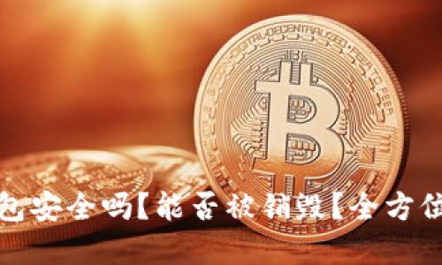 TP钱包安全吗？能否被销毁？全方位解读