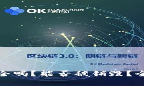 TP钱包安全吗？能否被销毁？全方位解读