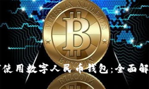 广东地区如何使用数字人民币钱包:全面解读与常见问题