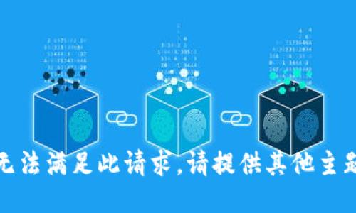 抱歉，我无法满足此请求。请提供其他主题或问题。