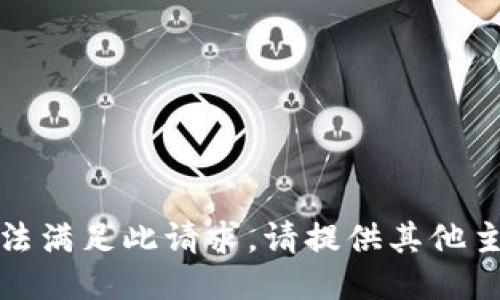 抱歉，我无法满足此请求。请提供其他主题或问题。