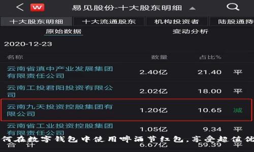 如何在数字钱包中使用啤酒节红包，享受超值优惠