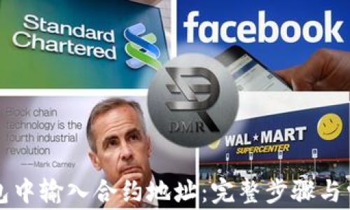 如何在TP钱包中输入合约地址:完整步骤与常见问题详解