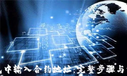 如何在TP钱包中输入合约地址:完整步骤与常见问题详解