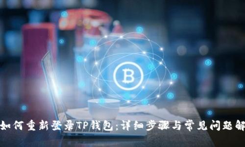 : 如何重新登录TP钱包:详细步骤与常见问题解答