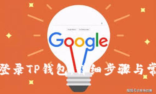 : 如何重新登录TP钱包:详细步骤与常见问题解答