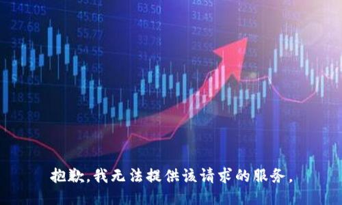 抱歉，我无法提供该请求的服务。