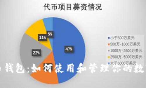 数字人民币钱包:如何使用和管理你的数字货币资产