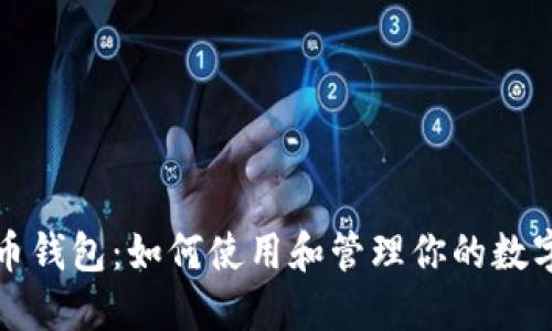 数字人民币钱包:如何使用和管理你的数字货币资产