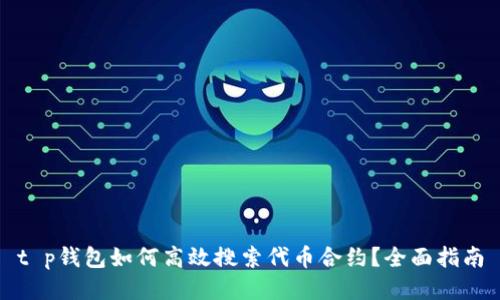 t p钱包如何高效搜索代币合约？全面指南
