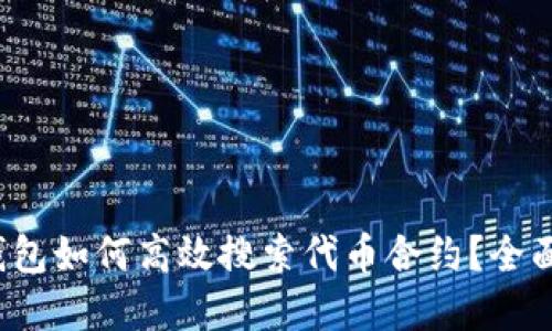 t p钱包如何高效搜索代币合约？全面指南