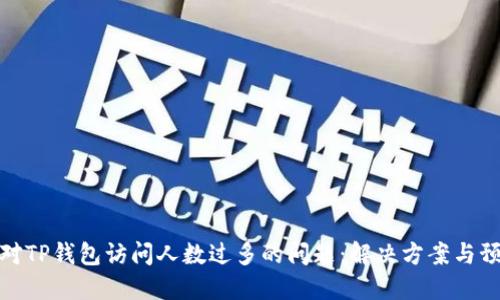 如何应对TP钱包访问人数过多的问题：解决方案与预防措施